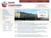 Банк «Советский» - отделение в Северодвинске