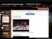 Анатолий Покровский - Мастер спорта!