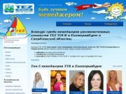 Конкурс среди менеджеров уполномоченных агентств TEZ TOUR в Екатеринбурге и Свердловской области.