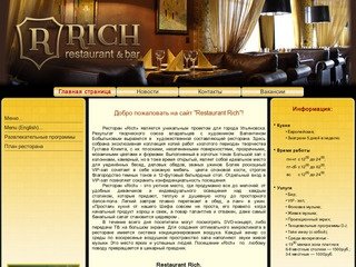 Ресторан Rich