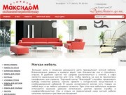 Продажа мягкой корпусной мебели на заказ г.Кемерово МаксидоМ