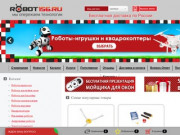 Интернет-магазин Робот 156: роботы пылесосы Оренбург, роботы игрушки, подарок ребенку, подарки детям