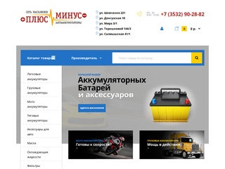 Автомобильные аккумуляторы в Оренбурге: низкие цены - ПЛЮС & МИНУС