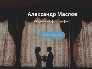 Свадебный фотограф в СПб - Александр Маслов