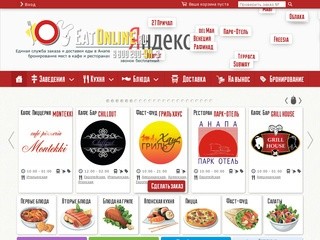 EatOnline.ru | Единая служба заказа и доставки еды, бронирования мест в кафе и ресторанах Анапы