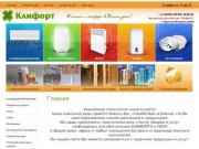 Продажа климатического оборудования Компания КЛИФОРТ  г. Саратов