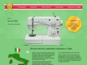 Seiko — итальянские швейные машины в Уфе