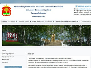 Официальный сайт, Администрация сельского поселения Спешнево