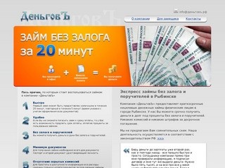 ООО "Деньговъ" - деньги в долг. Экспресс займы в Рыбинске.