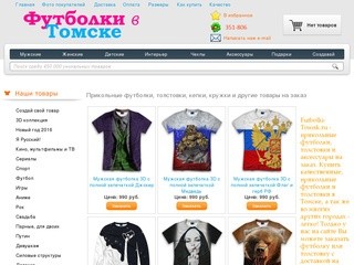 Futbolki-Tomsk.ru - интернет магазин футболок, толстовок и аксессуаров на заказ