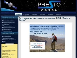 ООО "Престо-связь" все услуги спутниковой связи в Хабаровске