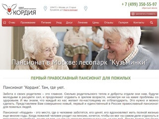 Пансионат для пожилых людей в Москве | Кордия - православный частный пансионат для престарелых