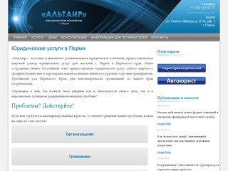 Юридические услуги в Перми | Юридическая компания «Альтаир», г. Пермь