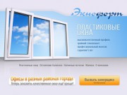 Компания Экнофорт - пластиковые окна, жалюзи, натяжные потолки