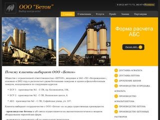 Производство и продажа бетона, асфальта, асфальтобетона в Санкт-Петербурге (СПб)