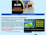 Фитнес Хаус - ПРЕДПРОДАЖА! Новые фитнес-клубы в Санкт-петербурге