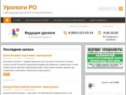 Урологи РО - Сайт ведущих урологов Ростовской области