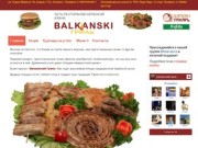 "Балканский гриль", сербская кухня
