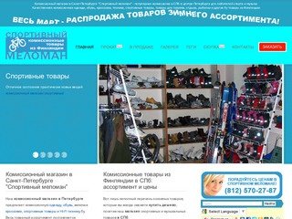 Комиссионный магазин Петербург, комиссионка в СПб, спортивный комиссионный магазин в Санкт