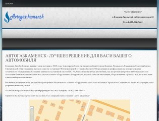 АвтоГазКаменск - Установка ГБО и газового оборудования