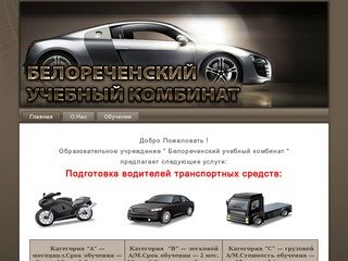 Автошкола Белореченск. Подготовка водителей, срок и стоимость обучения