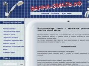 Реставрация и восстановление эмалевого покрытия ванн в Татарстане методом Наливная ванна