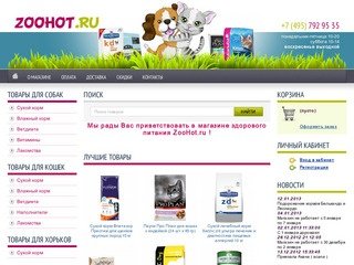 Интернет-зоомагазин ZooHot.ru .Корма для кошек и собак с доставкой на дом по Москве.Acana 