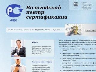 Вологодский центр сертификации. Добровольная и обязательная сертификация