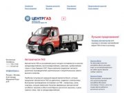 ЗАО Центргаз - Продажа запчастей для легковых и грузовых автомобилей марки ГАЗ