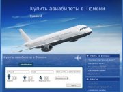 Купить авиабилет онлайн, забронировать авиа билет он-лайн, заказ билета на самолет в Тюмени 
