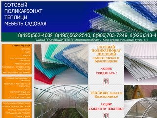 Сотовый поликарбонат теплицы, Красногорск Москва купить