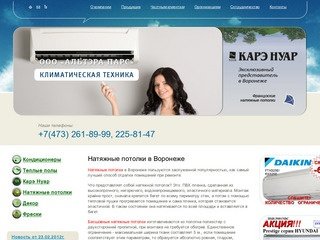 Натяжные потолки в Воронеже, низкие цены на бесшовные натяжные потолки.