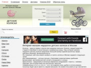 Купить коляску в Москве: интернет-магазин недорогих детских колясок, г. Москва, 2018
