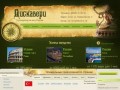 ООО "Дискавери" - туроператор по югу России