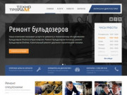 Ремонт спецтехники в Красноярске - ТТМ Сервис