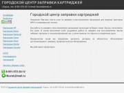 Городской центр заправки картриджей 8-951-072-24-12 - Курск