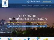 Департамент новостроек Краснодара