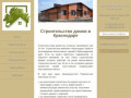 Строительство домов в Краснодаре. Строительная компания &amp;quot
