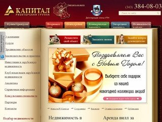 Недвижимость в Екатеринбурге - Риэлтерская группа «Капитал»