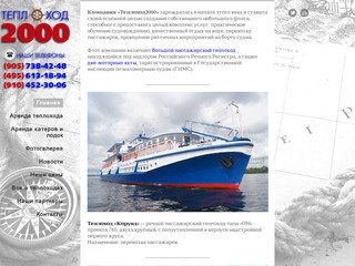 Teplohod2000.ru | Теплоход2000.ру &amp;#8212; Аренда теплохода, катеров и лодок в Москве