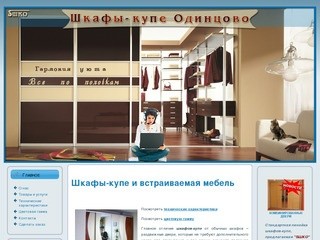 SШКО - шкафы купе Одинцово