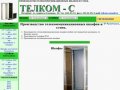 Телком-С Санкт-Петербург www.telkom-s.ru Оптовые поставки телекоммуникационных шкафов и стоек