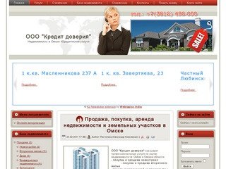 ООО Кредит доверия. Продажа,обмен и аренда недвижимости в Омске