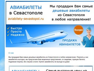 Авиабилеты Севастополь, авиакасса, самолет