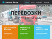 Грузоперевозки рефрижераторами скоропортящихся грузов - Маслов Холод - Краснодар