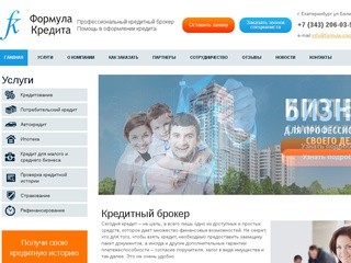Профессиональный кредитный брокер в Екатеринбурге - "Формула Кредита"