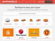 Доставка еды на дом и в офис в Москве бесплатно и круглосуточно от ДоставкаЕды24