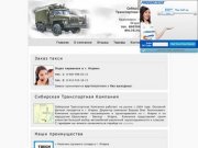Cибирская транспортная компания