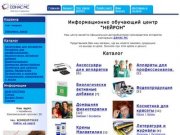 НЕЙРОН интернет магазин