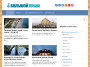 Большой Крым - Интересные истории из жизни Крыма каждый день